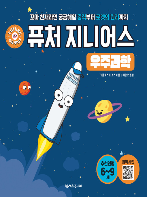 Title details for 퓨처 지니어스 우주과학 by 카를로스 파소스 - Available